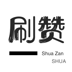 哔哩刷粉-qq刷赞-店铺刷粉丝
